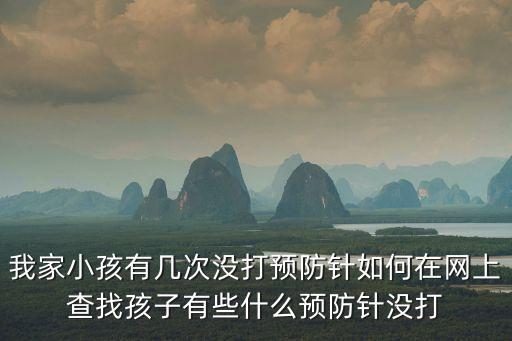 我家小孩有幾次沒打預防針如何在網(wǎng)上查找孩子有些什么預防針沒打