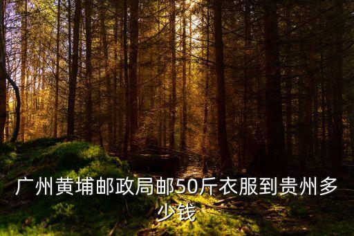 廣州黃埔快遞費(fèi)，從廣州黃埔郵寄到湛江雷州要多少錢