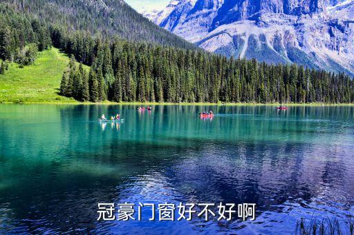 冠豪門窗廣州店，冠豪門窗是一線品牌嗎