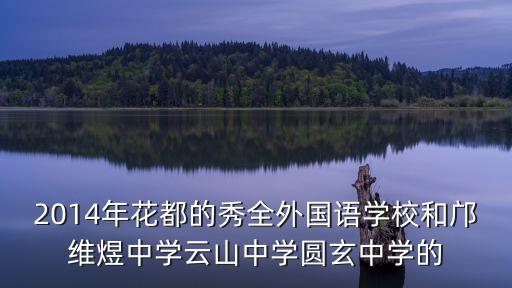 2014年花都的秀全外國語學校和鄺維煜中學云山中學圓玄中學的