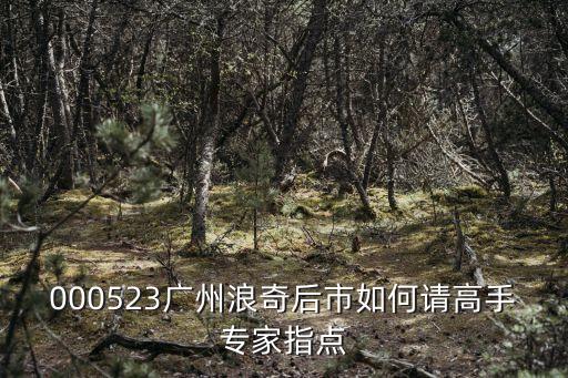 廣州市浪奇生物科技，浪奇是一家上市國企么做什么的呀有多大發展