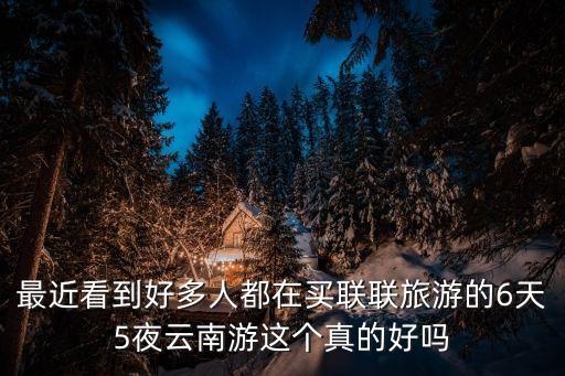 聯(lián)聯(lián)周邊游廣州站靠譜嗎，不知道還能不能趕上衣聯(lián)的免費(fèi)導(dǎo)游進(jìn)貨活動