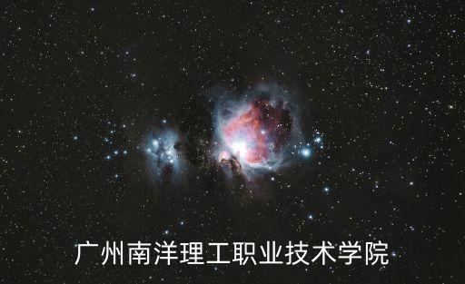 廣州南洋理工職業技術學院