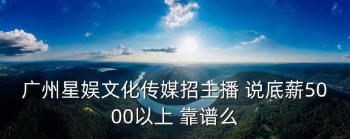 廣州招主播運營，我想問問萬能的網友我是一名運營我想招聘主播有什么渠道比較