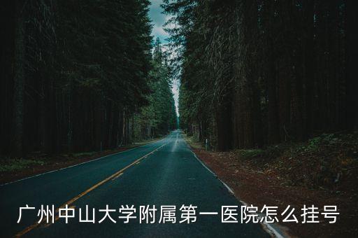 在廣州各家醫院如何預約掛號，廣州醫院怎么網上預約掛號
