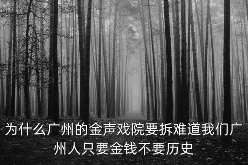 為什么廣州的金聲戲院要拆難道我們廣州人只要金錢不要歷史
