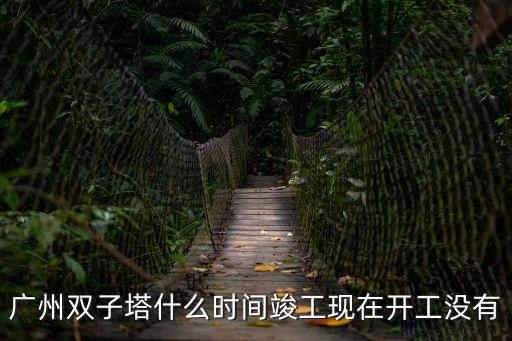 廣州東塔地下室完工時間，請告訴我地下室施工時間要多久