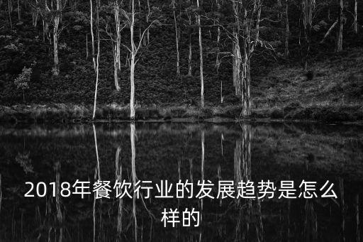 2018年餐飲行業的發展趨勢是怎么樣的