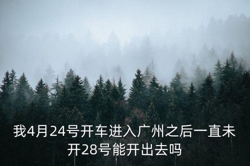 廣州自駕車可以出去嗎，去廣州多個景點游玩適合開車去嗎