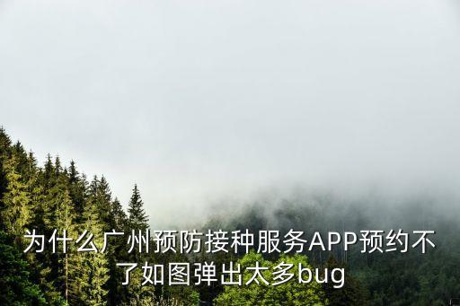 為什么廣州預防接種服務APP預約不了如圖彈出太多bug