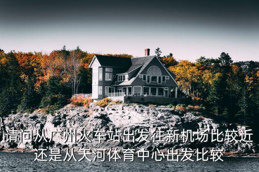 廣州羽毛球預約系統多少錢，我在廣州打電話訂火車票湖南可取票不啊