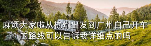 麻煩大家啦從杭州出發到廣州自己開車的路線可以告訴我詳細點的嗎