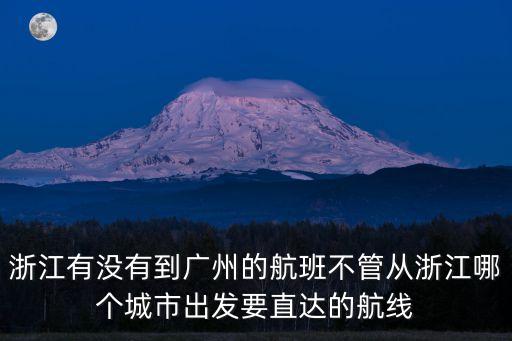 浙江有沒有到廣州的航班不管從浙江哪個城市出發要直達的航線