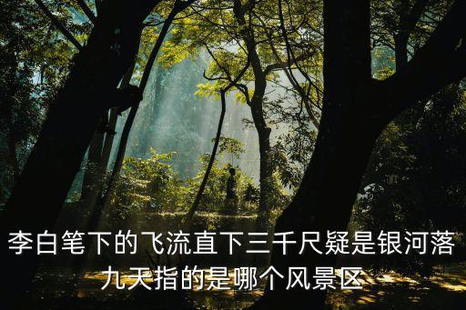 廣州紅山山水瀑布，望廬山瀑布里遙看瀑布掛前川的意思是遠看瀑布猶如一條長長的白