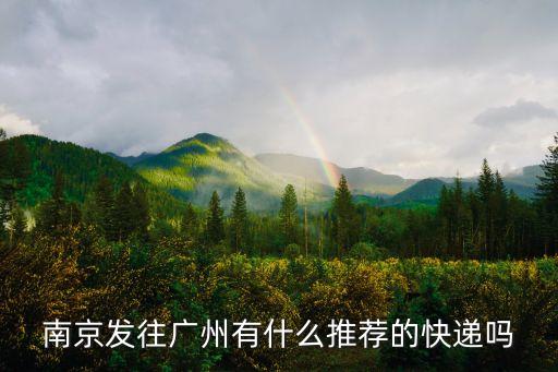南京發(fā)往廣州有什么推薦的快遞嗎
