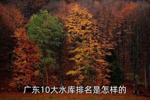 廣州從化大型水庫，從化市龍潭水庫怎么去系龍潭出發