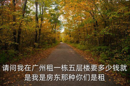 廣州四棟樓收租多嗎，有一棟小小的樓房四層就是四套房子如果要賣的那地皮怎計算