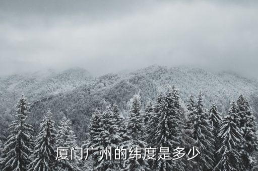 廈門廣州的緯度是多少