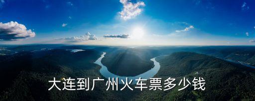 大連到廣州火車票多少錢