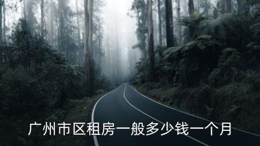 廣州市區租房一般多少錢一個月