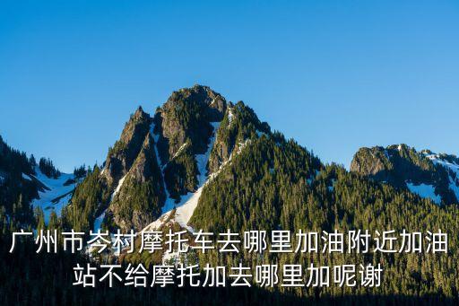 廣州岑境加油站，廣州市區哪個加油站可以刷卡