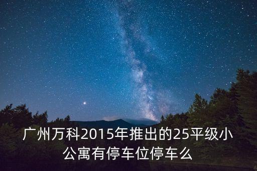 廣州崗萬科公寓，萬科在廣州的樓盤及各樓盤地點(diǎn)