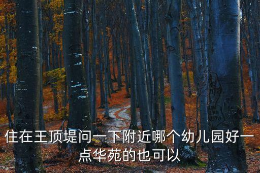 廣州華苑海貝幼兒園收費，有誰知道華苑幼兒園怎么樣