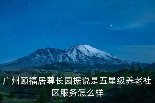 廣州頤福居養(yǎng)老院唱歌，廣州頤福居尊長(zhǎng)園據(jù)說(shuō)是五星級(jí)養(yǎng)老社區(qū)服務(wù)怎么樣