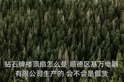 廣州鉆石牌風扇廠在哪，鉆石牌風扇廠是否倒閉