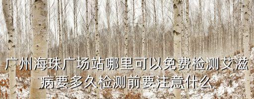 廣州地鐵體檢hiv，廣州哪里驗愛滋病