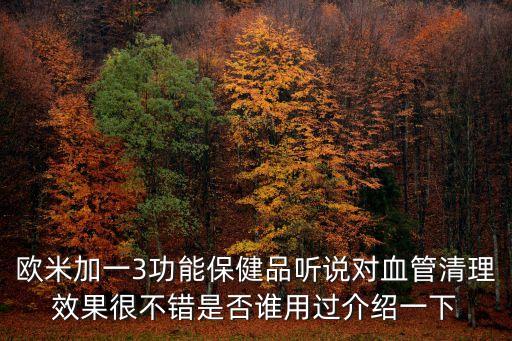 歐米加一3功能保健品聽說對血管清理效果很不錯是否誰用過介紹一下