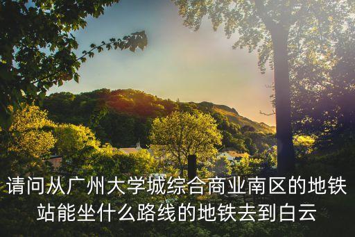 南區購物到廣州機場，關于如何從南區到新橋機場在線等挺急的