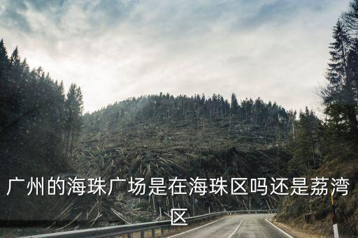 廣州市海珠區(qū)6月是低風(fēng)險(xiǎn)區(qū)嗎，廣州的海珠廣場(chǎng)是在海珠區(qū)嗎還是荔灣區(qū)