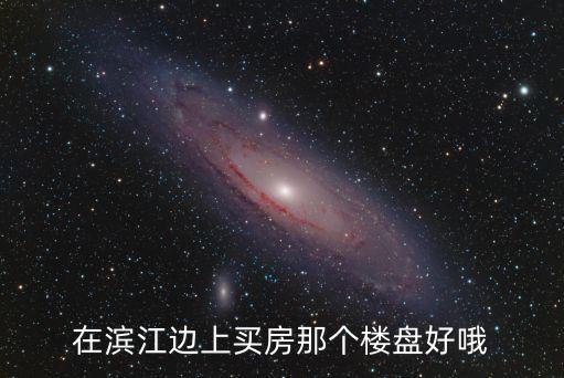 廣州臨江哪個房源最好，廣州哪里租房好離江南近
