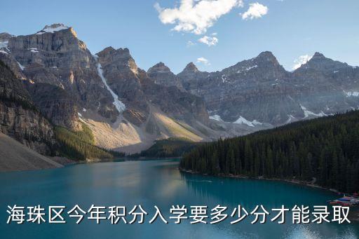 海珠區今年積分入學要多少分才能錄取