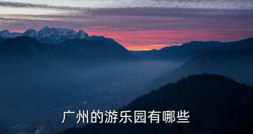 廣州有哪個游樂場按項目收費，有誰知道 廣州笑翻天樂園除了門票外里面的游戲項目還要另外收錢嗎