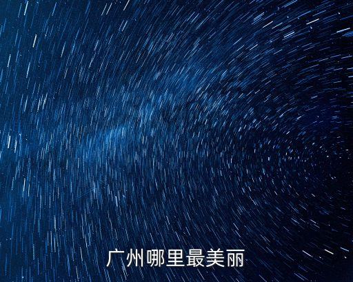 廣州哪里最美麗