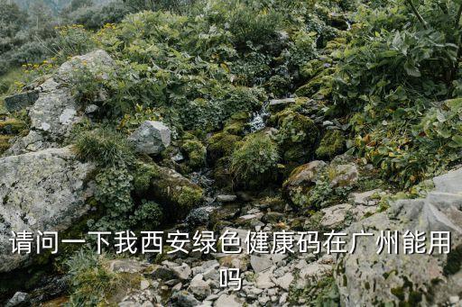 全國通用健康碼廣州，申請穗健康碼但我不是廣州本地人所在社區怎樣選擇