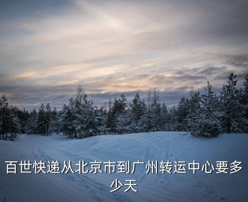 廣州轉(zhuǎn)運中心距離，圓通從揭陽到廣州轉(zhuǎn)運中心多久
