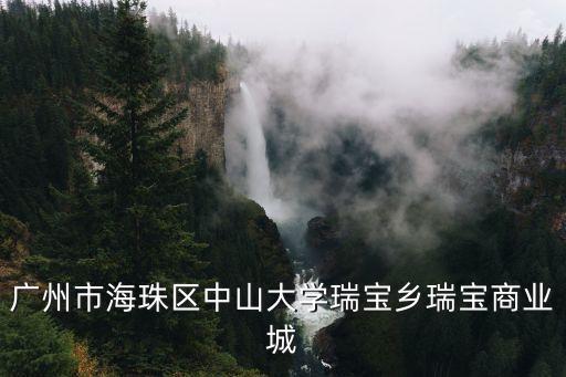 廣州海珠區(qū)中大滅火器店鋪，廣州海珠區(qū)中大新長江泰沙路金紫里在哪里呢