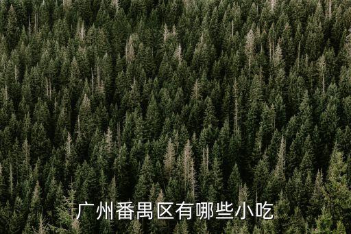 廣州番禺區(qū)有哪些小吃