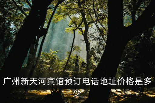 廣州酒家天河路店電話，珠江新城廣州酒家的地址