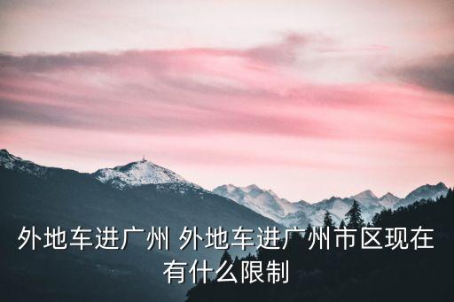 外地車進廣州 外地車進廣州市區(qū)現(xiàn)在有什么限制