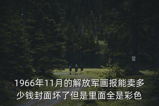 廣州解放畫報，1966年11月的解放軍畫報能賣多少錢封面壞了但是里面全是彩色