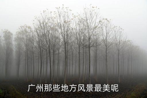 廣州最美麗的十個城市，廣州哪里最漂亮