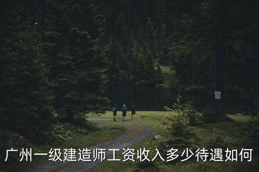廣州建筑師待遇怎么樣，廣州二級(jí)建筑師待遇怎么樣