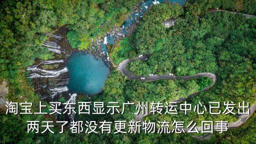 天貓廣州轉運中心，早上看淘寶物流信息寫這 廣州轉運中心已發出 終點在海南海口 請問應
