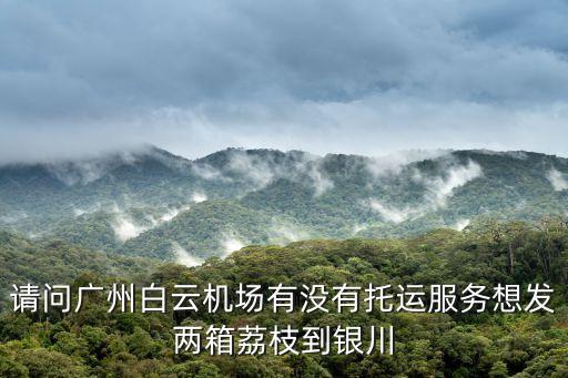 廣州現在寄荔枝，想問一下大家 我現在在廣州從化我想寄點荔枝到湛江去請問大家