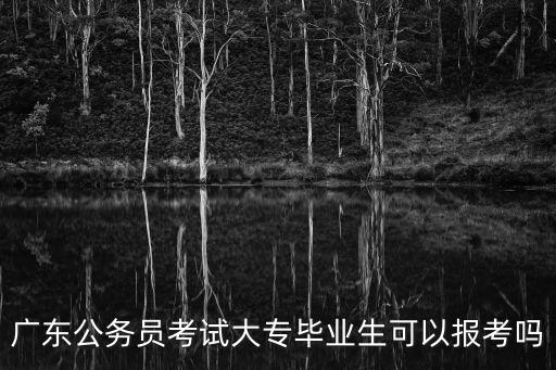 廣州大專還可以報(bào)名嗎，廣東的高職學(xué)校現(xiàn)在還能報(bào)名去讀嗎