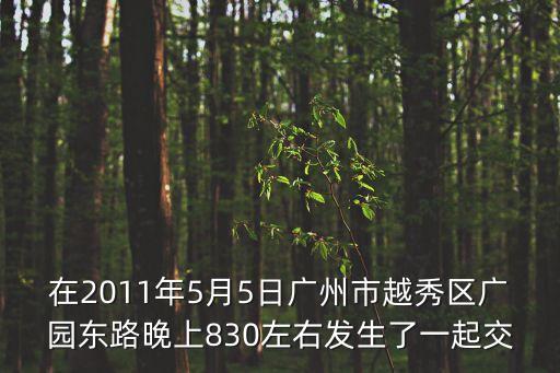 廣州越秀區(qū)發(fā)生的事，2009年9月5日廣州那里爆炸了